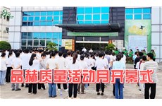 动态速览 | 永信贵宾会官网第一届质量月活动正式拉开帷幕！